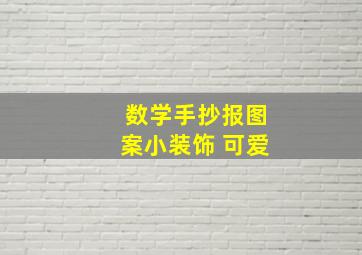 数学手抄报图案小装饰 可爱